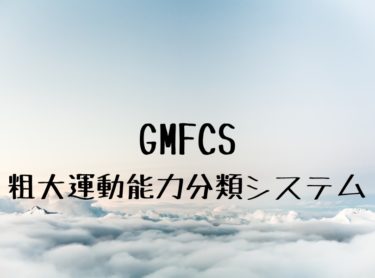 GMFCS：粗大運動能力分類システムの使用方法