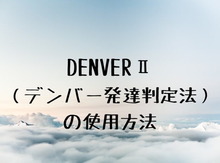 Denver デンバー発達判定法 の使用方法 Kodomo Reha Lab 子どもの発達支援るーむ