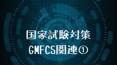 【国家試験対策】GMFCS（粗大運動能力分類システム）