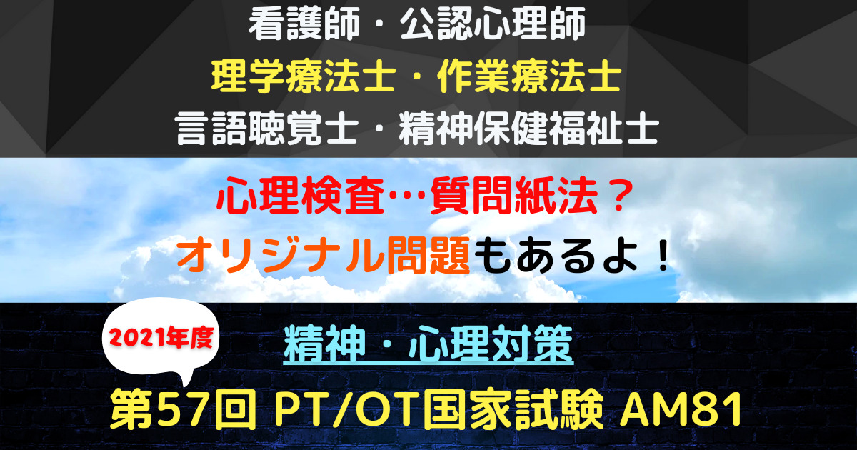 第57回 理学療法士／作業療法士国家試験 午前81　精神・心理関連：質問紙法