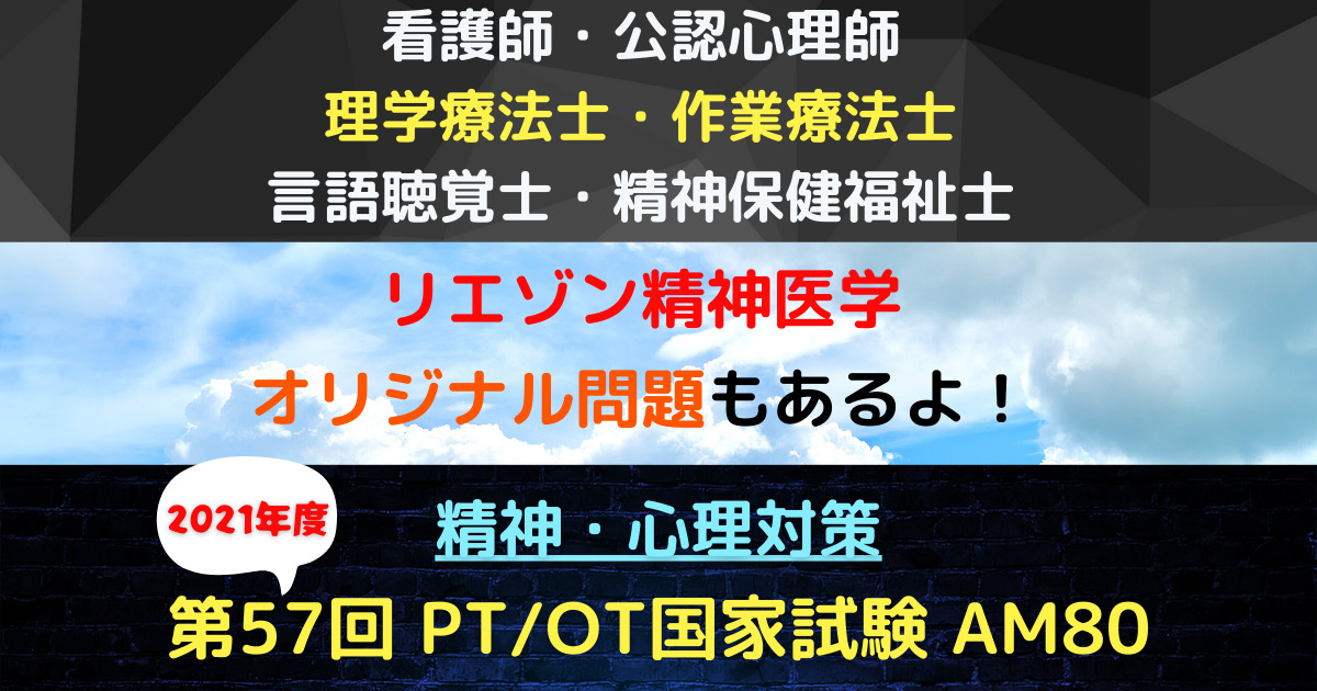 第57回 理学療法士／作業療法士国家試験 午前80　精神・心理関連：リエゾン精神医学