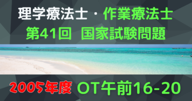 【解説】第41回 作業療法士 専門問題 午前16-20【実地問題】